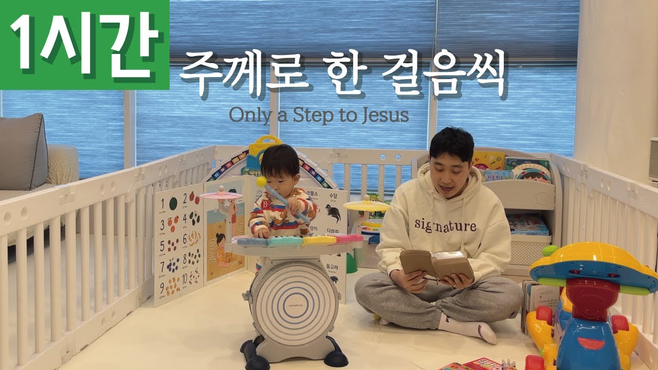[1시간 반복재생] [찬송가 532장] 주께로 한 걸음씩 (Only a Step to Jesus)ㅣ호연하다 - YouTube