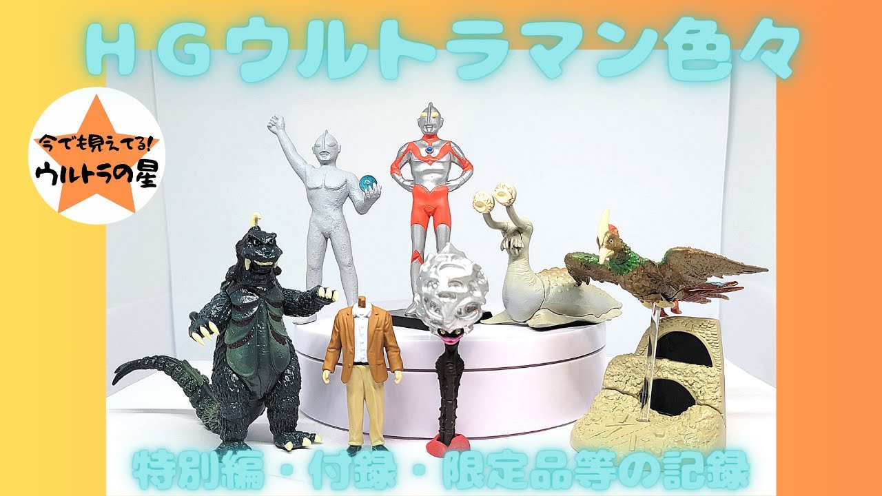 ウルトラマンHGシリーズ　キャラエッグ　クリアバージョンなど100体セット 新・名作博物館第24回「キャラエッグ ウルトラマンシリーズ