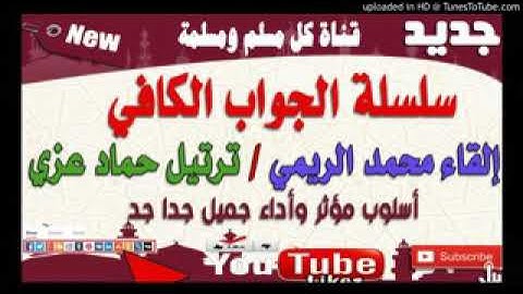 تلاوات القارئ حمّاد عزي (4)