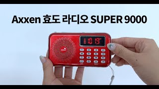 [AXXEN] 액센 SUPER9000 효도 라디오 (300곡)