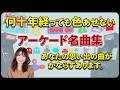 アーケードゲーム 1000回聴いても飽きない名曲たち