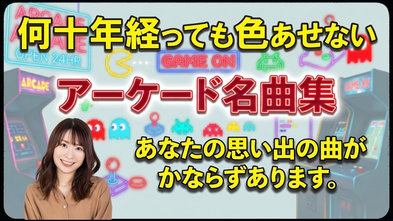 アーケードゲーム 1000回聴いても飽きない名曲たち