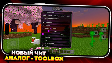 НОВЫЙ TOOLBOX (ЧИТ-КЛИЕНТ) для МАЙНКРАФТ ПЕ 1.21.31 (БЕДРОК)