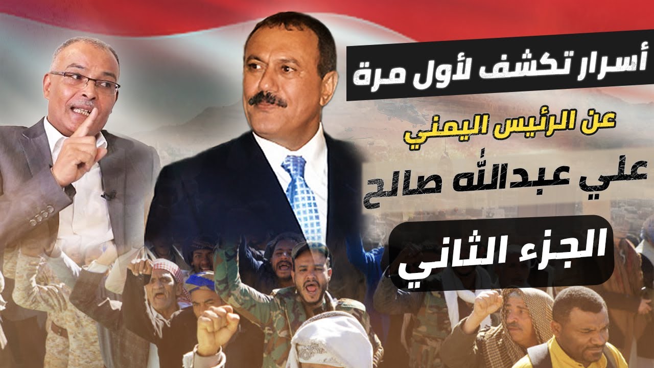 أسرار تكشف لأول مرة عن الرئيس اليمني علي عبدالله صالح في حوار خاص مع سكرتيره الاعلامي !!! الجزء 2
