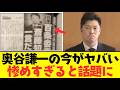 【2chまとめ】百条委員会　奥谷謙一の衝撃の末路...斎藤知事を追い詰めた男が自民党に見捨てられた真相　【ゆっくり解説】