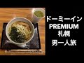 【男ひとり旅】ドーミーインPREMIUM札幌 (Dormy Inn Premium Sapporo ) 湯上がりアイス、ウエルカムドリンク、乳酸菌飲料、夜鳴きそば、、狸孤路直結、ドミ活
