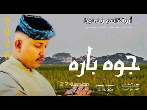 جديد 2026 كروان الشباب أبوالقاسم ود دوبا جوه بارا