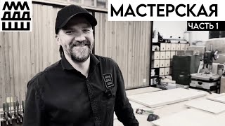 видео: Как создать мастерскую мечты | Чеслав Швайков картинка: Как создать мастерскую мечты | Чеслав Швайков