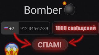 Скрин атаки смс бомбера. Бомбер спам. Sms бомбер. Бомбер программа. Спамбот на номер телефона.