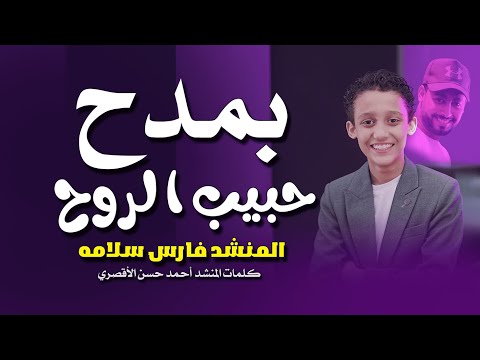 بمدح حبيب الروح فارس سلامه         2025 