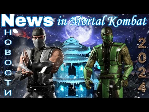 Все Испытания в Январе и Когда ждать Обновление и новые Башни в игре Mortal Kombat mobile 🌨️2024🌨️