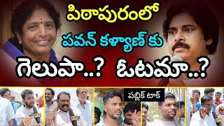 పిఠాపురంలో పవన్ కళ్యాణ్ కు గెలుపా..? ఓటమా..? Pithapuram public talk : kr political channel