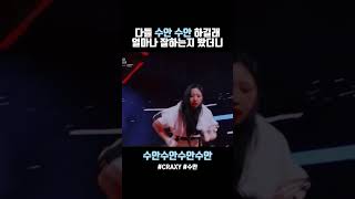 다들 수안 수안 하길래 얼마나 잘하는지 봤더니 수안수안수안수안🩵 #shorts #크랙시 #수안