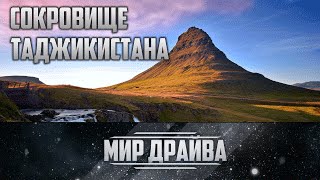 Сокровище республики Таджикистан. Фанские горы. Путешествие.(Основной сайт: http://www.worldofdrive.lifecorporation.ru Twitter: http://twitter.com/WorldOfDrive Google+ : https://plus.google.com/+WorldOfDrive/videos ..., 2016-04-28T06:07:57.000Z)