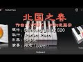 北国之春 同步歌词 Cover By 始君 Northern Spring 