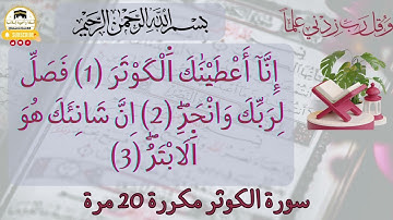 احفظ سورة الكوثر بسهولة: تلاوة مكررة برواية ورش عن نافع للكبار و الصغار للقارئ العيون الكوشي.