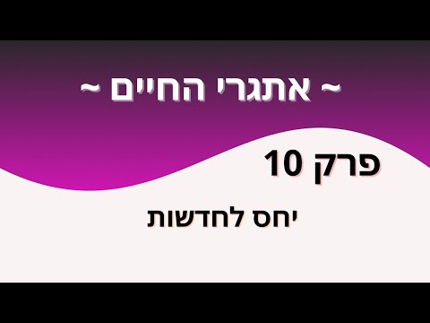 אתגרי החיים פרק 10 ~ יחס לחדשות ~ יוליה בורוכוביץ&rsquo;