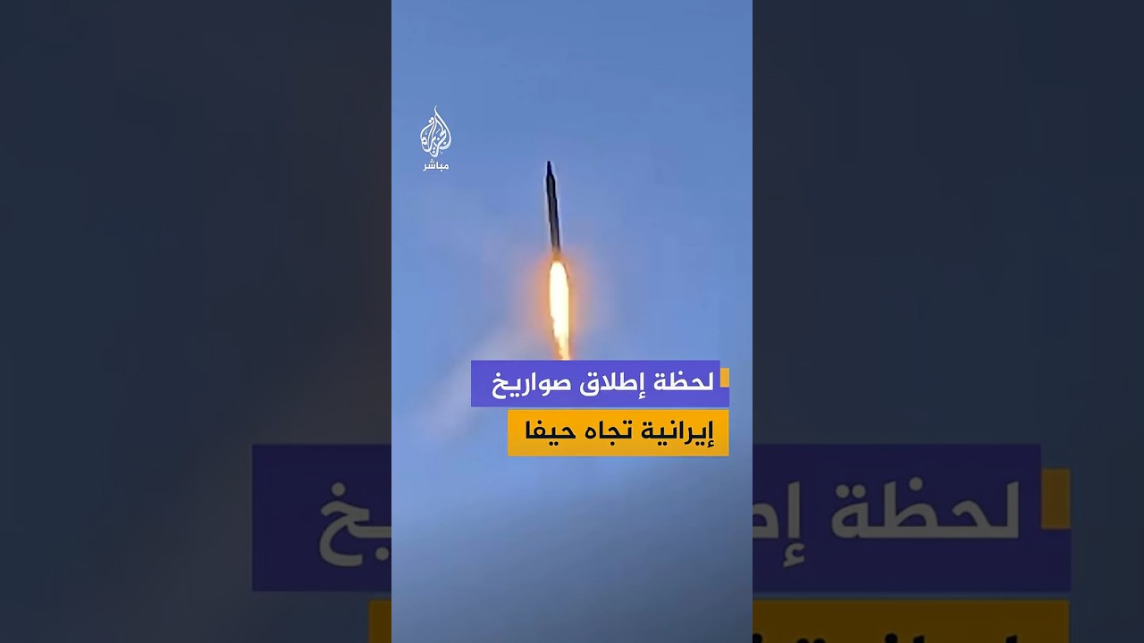 وكالة تسنيم الإيرانية تنشر مشاهد للحظة إطلاق صواريخ تجاه منشآت مماثلة في حيفا شمالي إسرائيل
