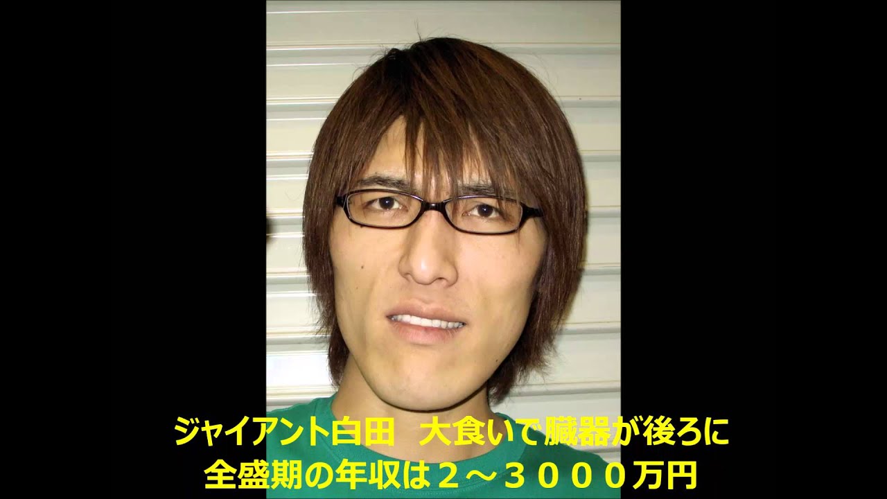 ジャイアント白田全盛期の年収は2 3000万円 Youtube ジャイアント白田全盛期の年収は2 3000万円 Youtube