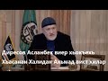 Премьер министр Чеченской Республики Ичкерия о событиях в Бельгии.