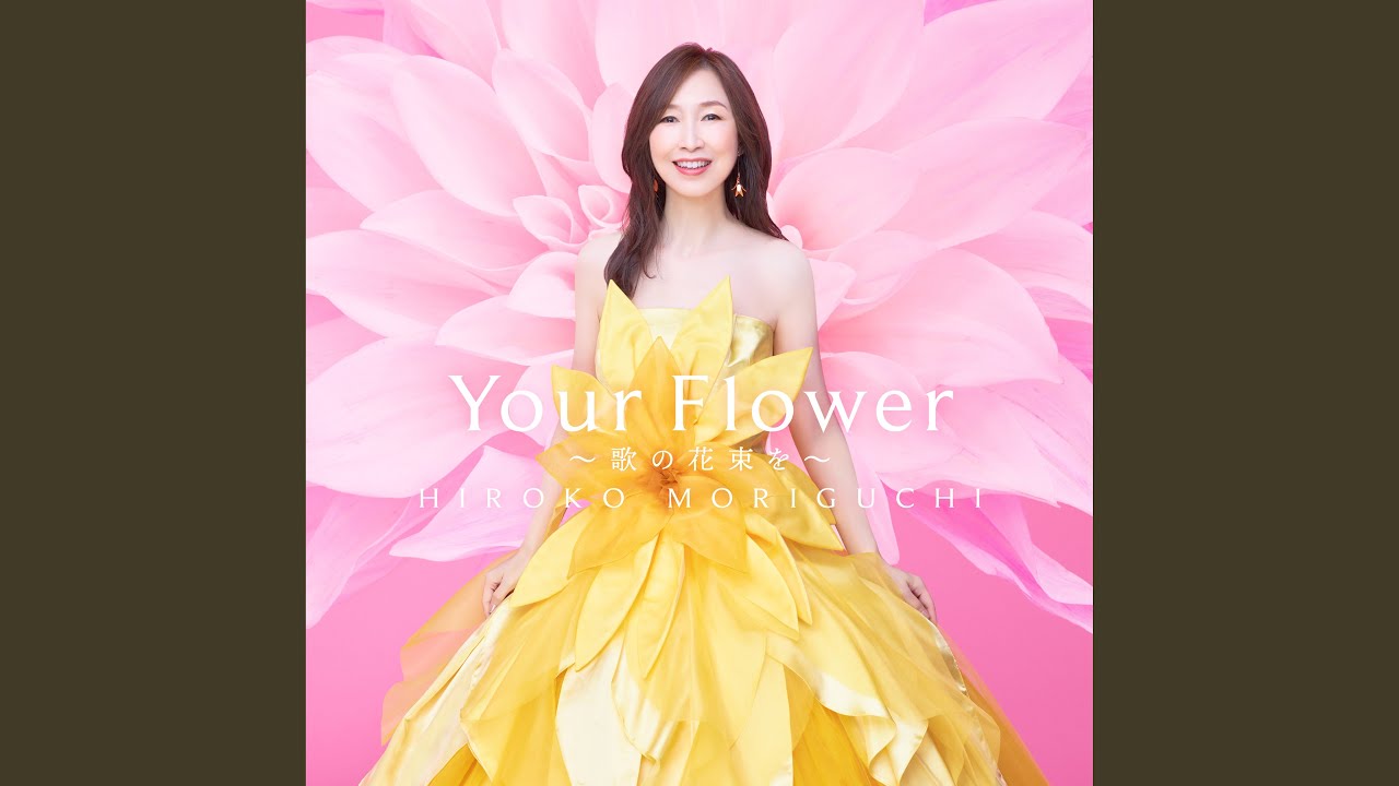 森口博子 40周年記念アルバム「Your Flower ～歌の花束を～」全曲