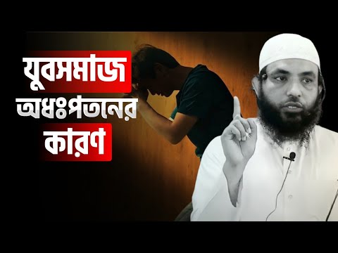 যুবসমাজ অধঃপতনের কারণ | শায়েখ মাহমুদ বিন ক্বাসিম | @AsSalafi1