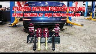 УСТАНОВКА КОЙЛОВЕРОВ VOGTLAND SKODA OCTAVIA 5E, VW GOLF 7, AUDI A3 8V