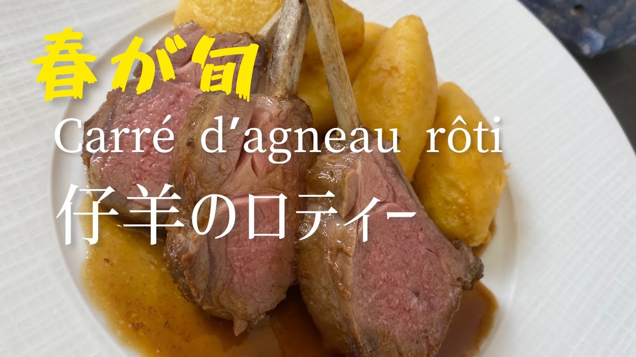 Carré d'agneau rôti/Roasted rack of lamb/仔羊のロティー