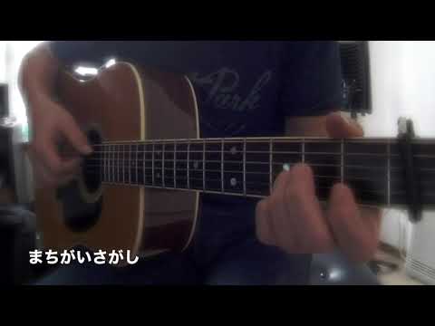 まちがいさがし / 弾き語りCOVER