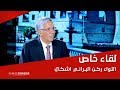لقاء خاص اللواء ركن البراني اشكال لقاء خاص اللواء ركن البراني اشكال