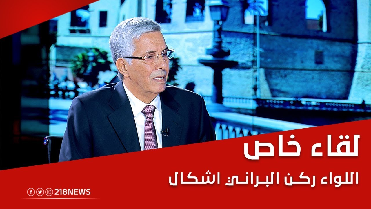 لقاء خاص | اللواء ركن البراني اشكال