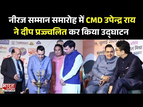 Neeraj Samman Samaroh में CMD Upendrra Rai ने दीप प्रज्ज्वलित कर किया उद्घाटन | Bharat Express