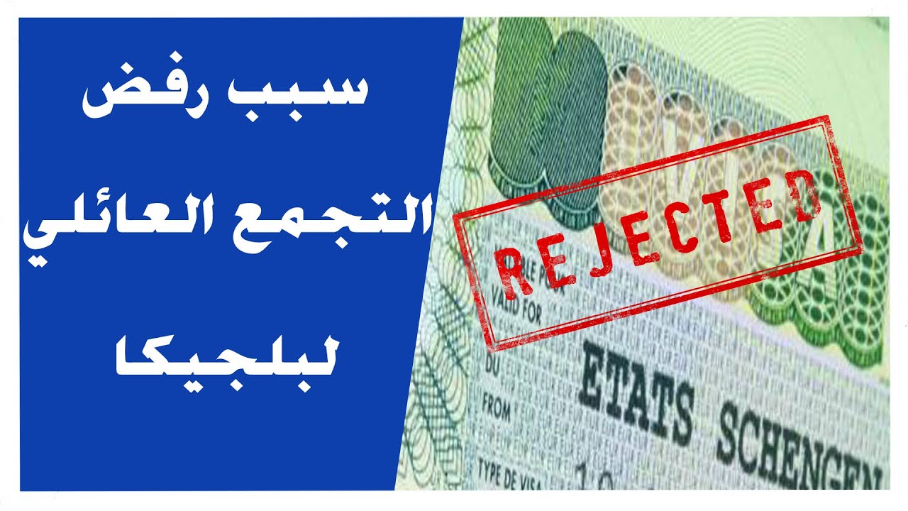 أجي تفهم علاش كترفض لفيزا التجمع العائلي