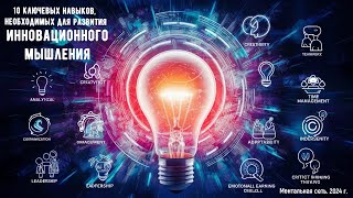 10 Ключевых навыков, необходимых для развития инновационного мышления