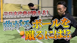 【サッカー元日本代表】本田泰人氏が教える！曲がる、落ちるボールの蹴り方