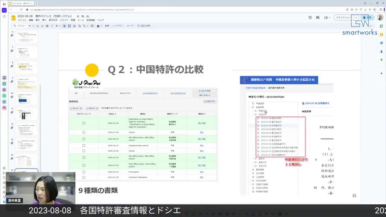 【火曜朝のライブ配信】各国特許審査情報とドシエ（2023-08-08）