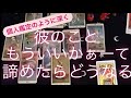 タロット占い 彼とのことで『もういいー』かと吹っ切って諦めたらどうなる? あなたと彼の間にある何にかについて