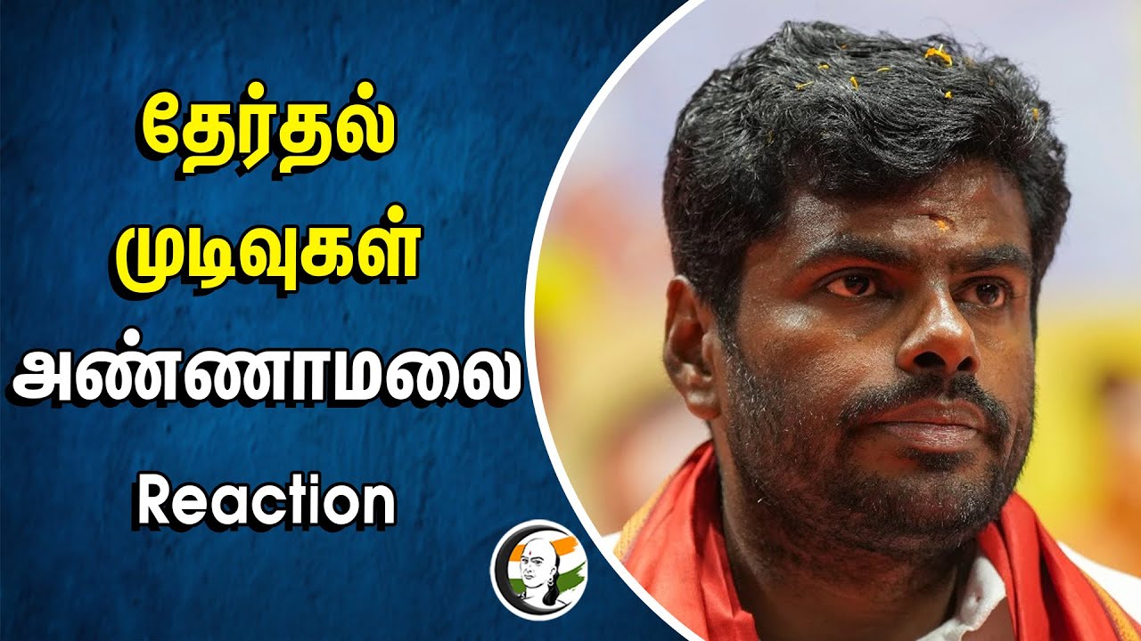 தேர்தல் முடிவுகள்.. Annamalai Reaction | BJP | NDA | Lok Sabha Election Result 2024