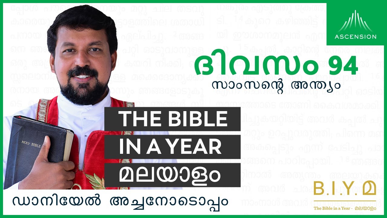 ദിവസം 94: സാംസൻ്റെ അന്ത്യം - The Bible in a Year മലയാളം (with Fr. Daniel Poovannathil)