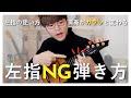 【今すぐやめて!】上達しない左手のやってはいけない弾き方!ウクレレレッスン