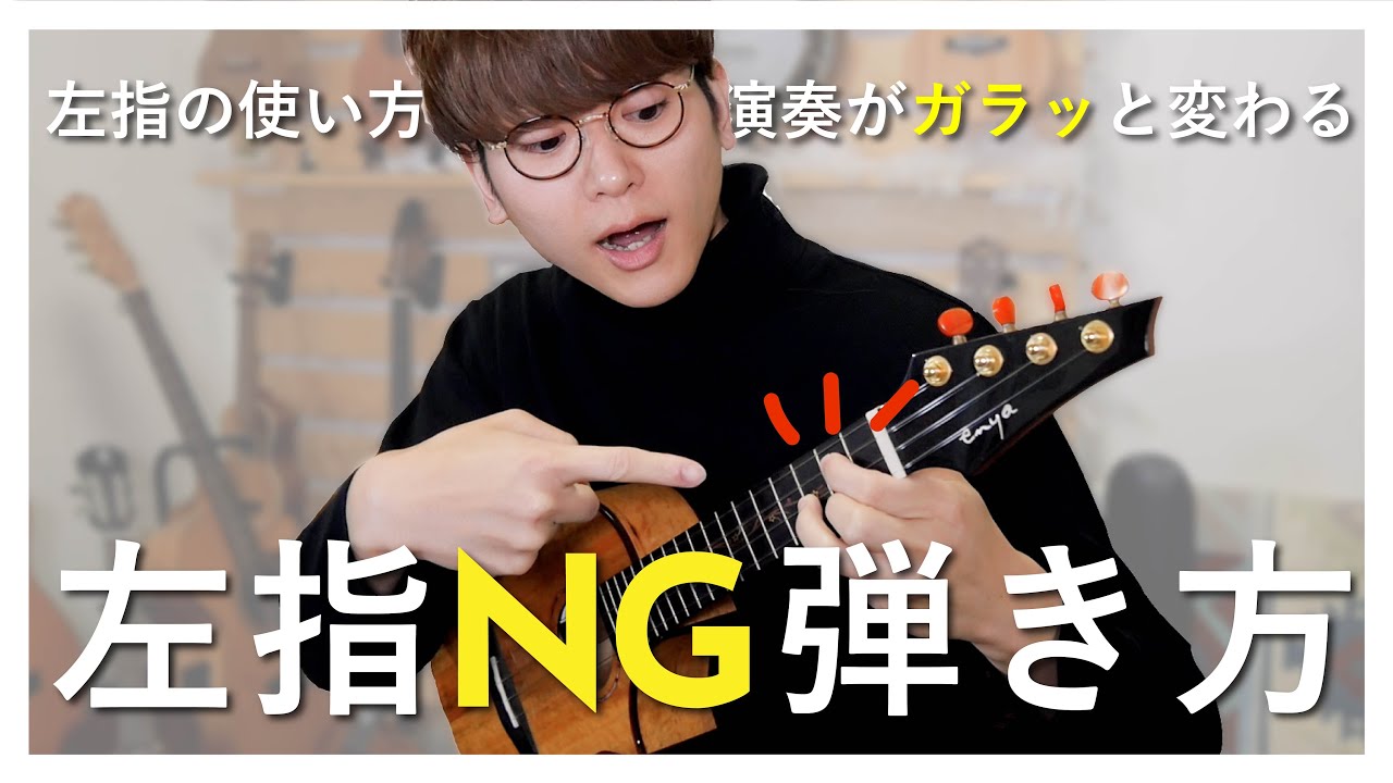 【今すぐやめて！】上達しない左手のやってはいけない弾き方！ウクレレレッスン