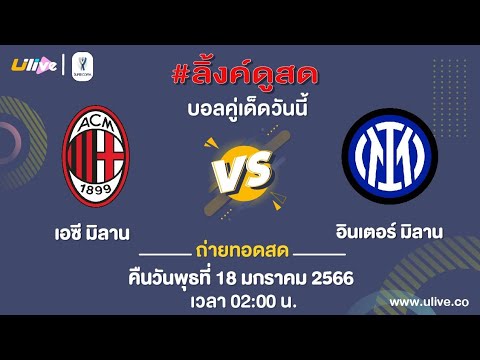 ลิ้งค์ถ่ายทอดสด ⏰[02:00 น.] เอซี มิลาน VS อินเตอร์ มิลาน คืนวันพุธที่ 18 ม.ค. 66 โคปปา อิตาลี 