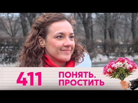 Понять. Простить | Выпуск 411