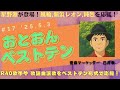 【星野源が初登場】第17回 おとおんベストテン '25.5.3 真田ナオキが健闘!風輪、新浜レオン、新生・純烈もプッシュ!【エンディングは50周年の岩崎宏美】