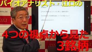 2022年5月13日バイオアナリスト・江口の4つの視点から見た3銘柄(撮影:2022年5月12日)【朝倉慶の株式投資・株式相場解説】