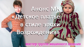 Анонс вязания детского платья в стиле эпохи Возрождения Анонс вязания детского платья в стиле эпохи Возрождения