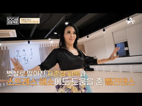 우연히 접하게 된 벨리 댄스로 체중 감량에 성공한 그녀의 이야기! | 100세 프로젝트 118 회