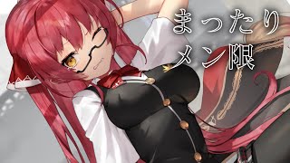 【Memberships only】【ホロライブ/宝鐘マリン】
