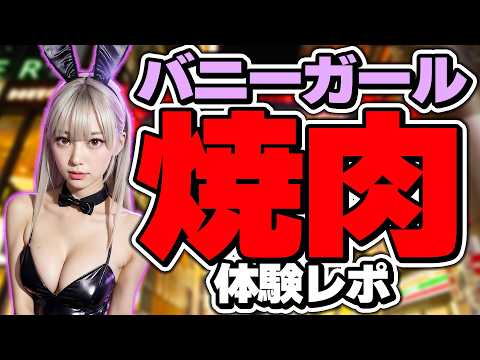 I checked out the talked-about "Bunny Girl Yakiniku" restaurant!!