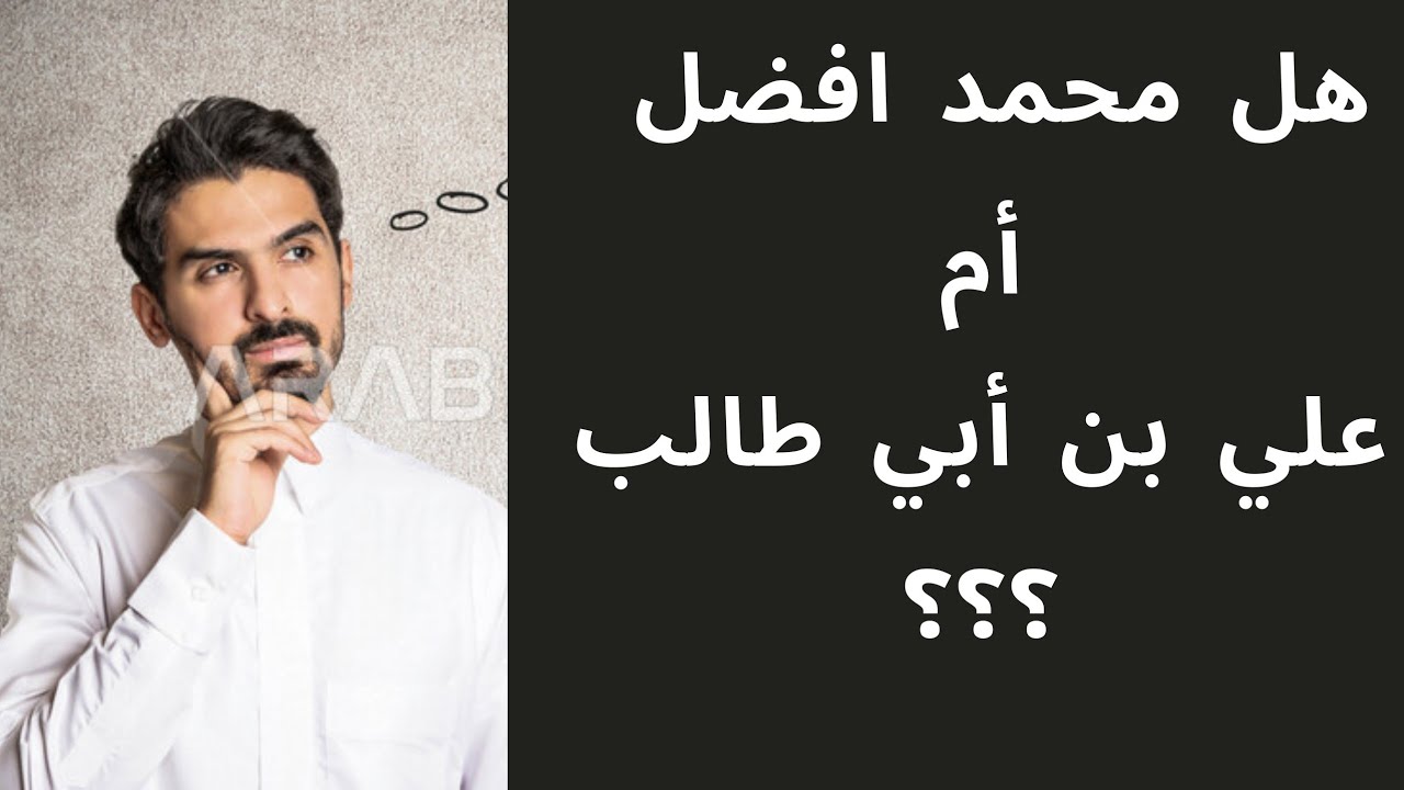 أيهما أفضل محمد أم علي بن أبي طالب علينا من ذكرهم السلام #خطبة_البيان #اكسبلور